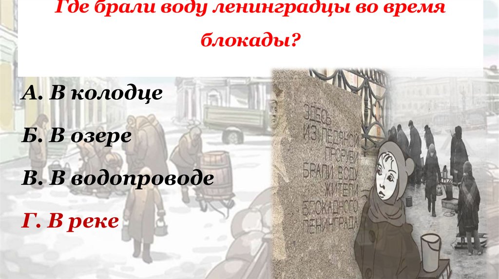 Где брали воду ленинградцы во время блокады?