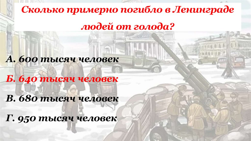 Сколько примерно погибло в Ленинграде людей от голода?