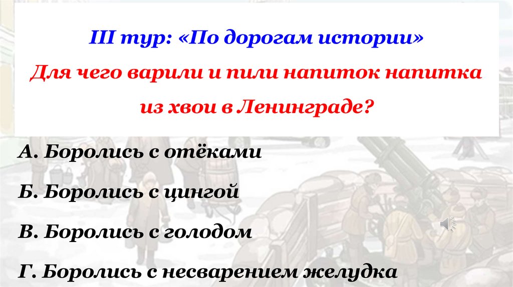 III тур: «По дорогам истории» Для чего варили и пили напиток напитка из хвои в Ленинграде?