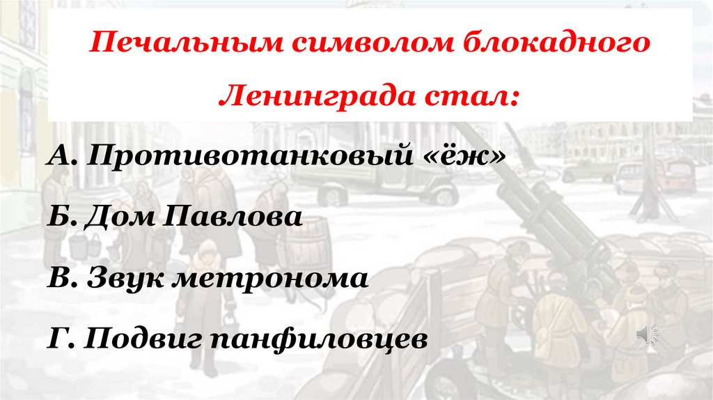 Печальным символом блокадного Ленинграда стал: