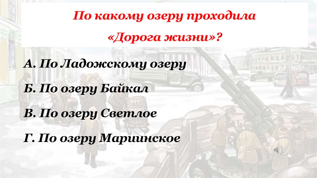 По какому озеру проходила «Дорога жизни»?