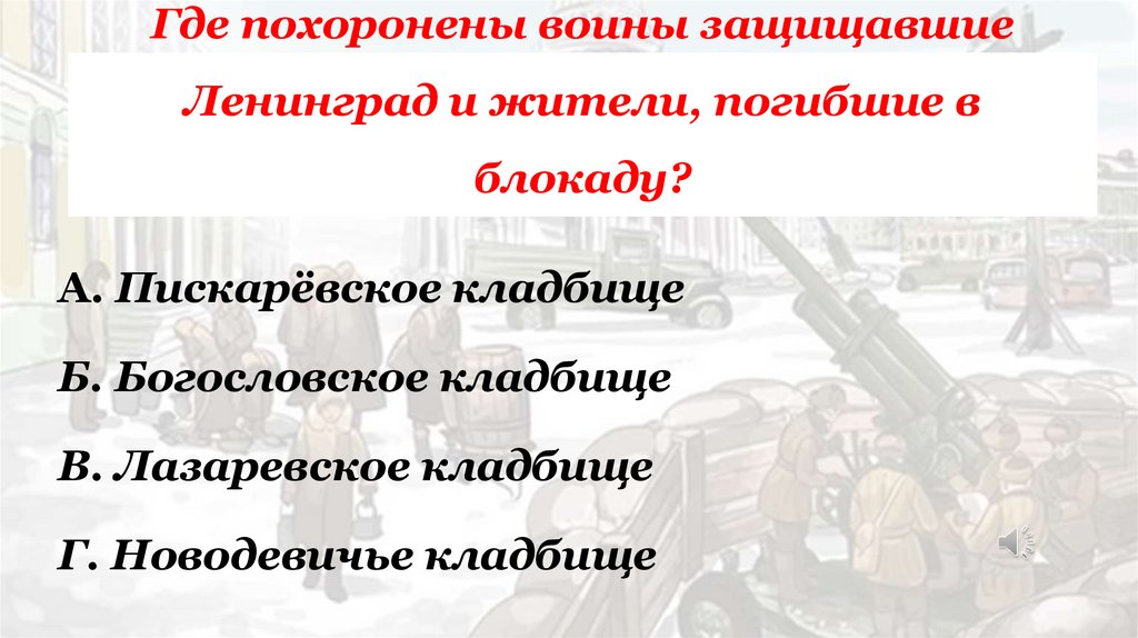 Где похоронены воины защищавшие Ленинград и жители, погибшие в блокаду?