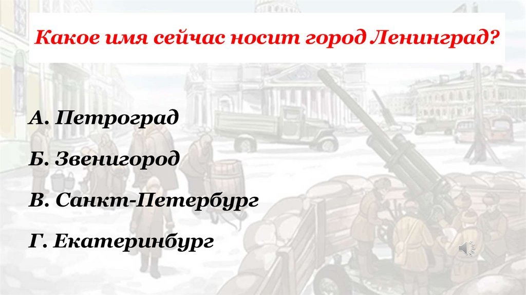 Какое имя сейчас носит город Ленинград?