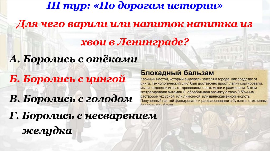 III тур: «По дорогам истории» Для чего варили или напиток напитка из хвои в Ленинграде?