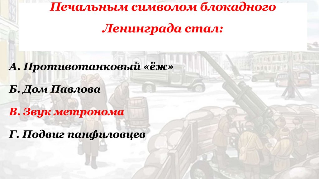 Печальным символом блокадного Ленинграда стал: