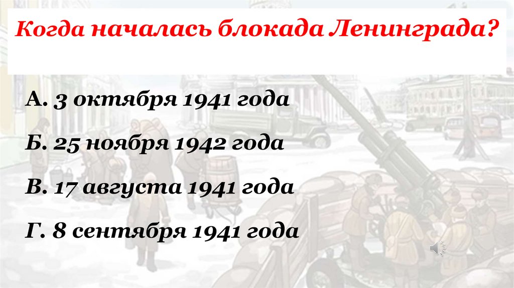 Когда началась блокада Ленинграда?