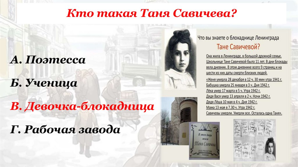 Кто такая Таня Савичева?