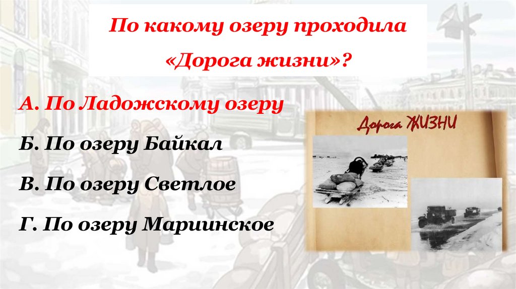 По какому озеру проходила «Дорога жизни»?