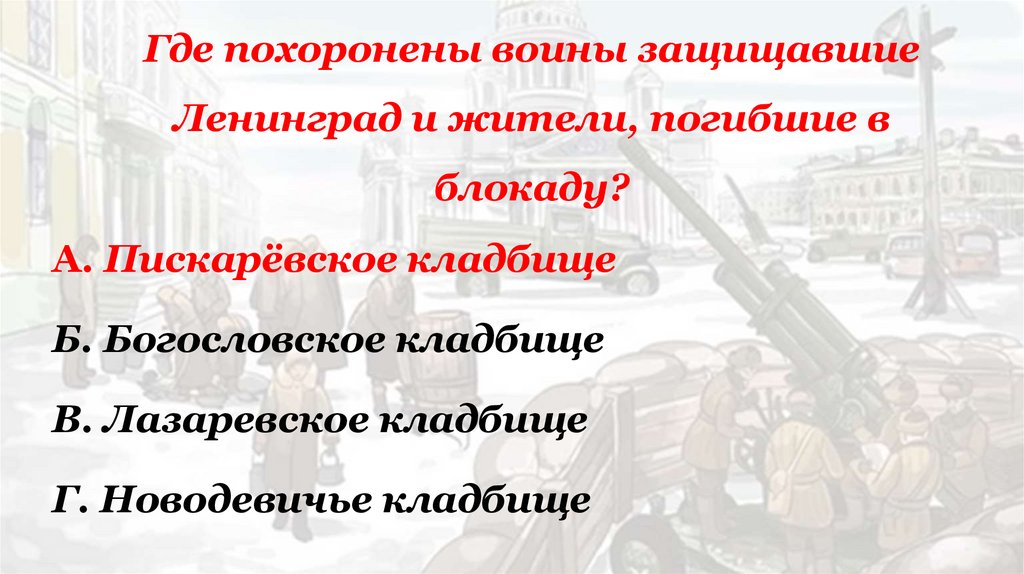 Где похоронены воины защищавшие Ленинград и жители, погибшие в блокаду?