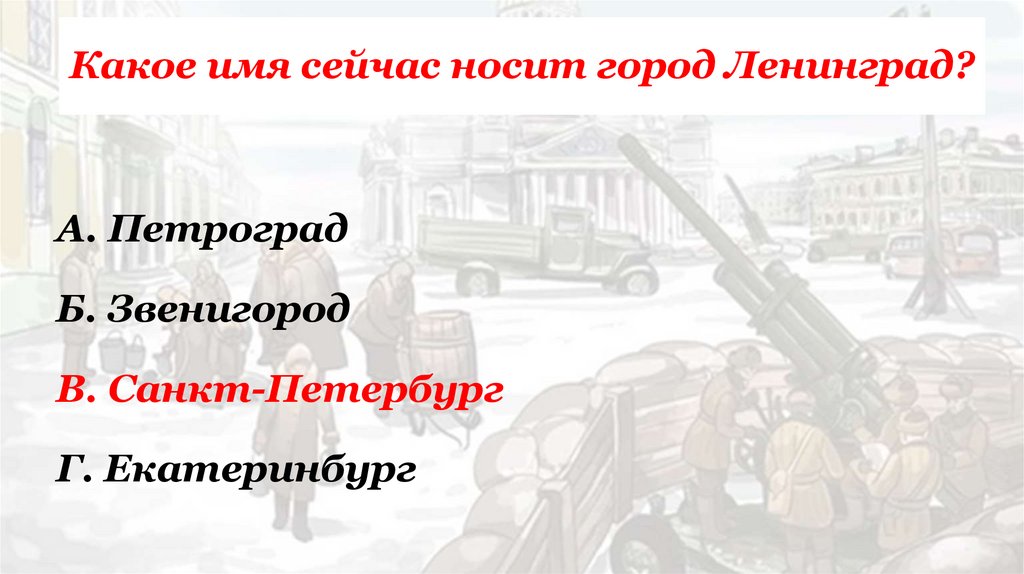 Какое имя сейчас носит город Ленинград?