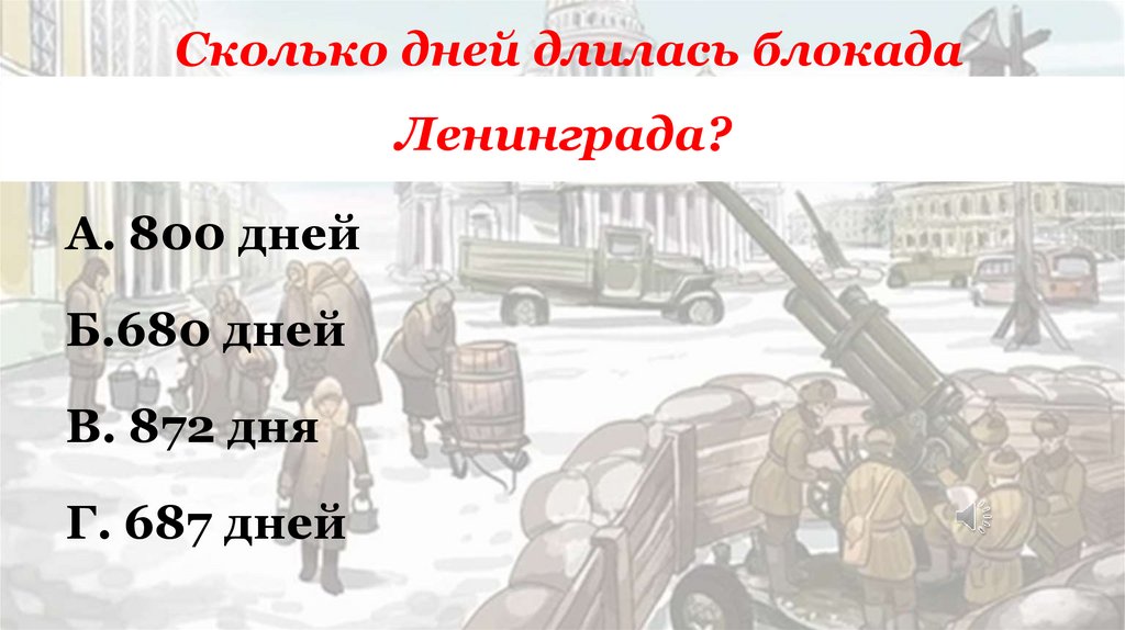 Сколько дней длилась блокада Ленинграда?