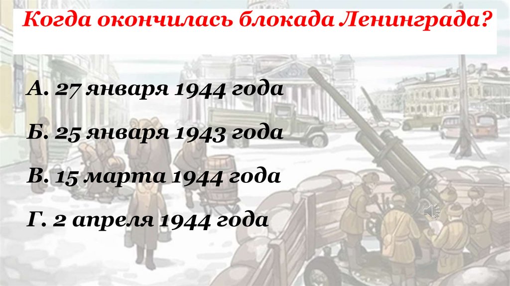 Когда окончилась блокада Ленинграда?