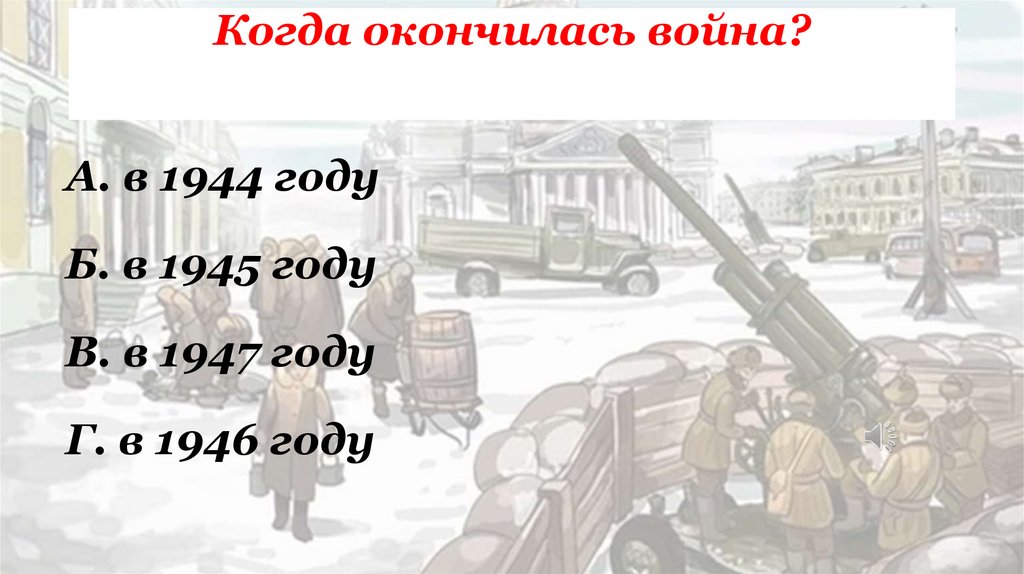 Когда окончилась война?