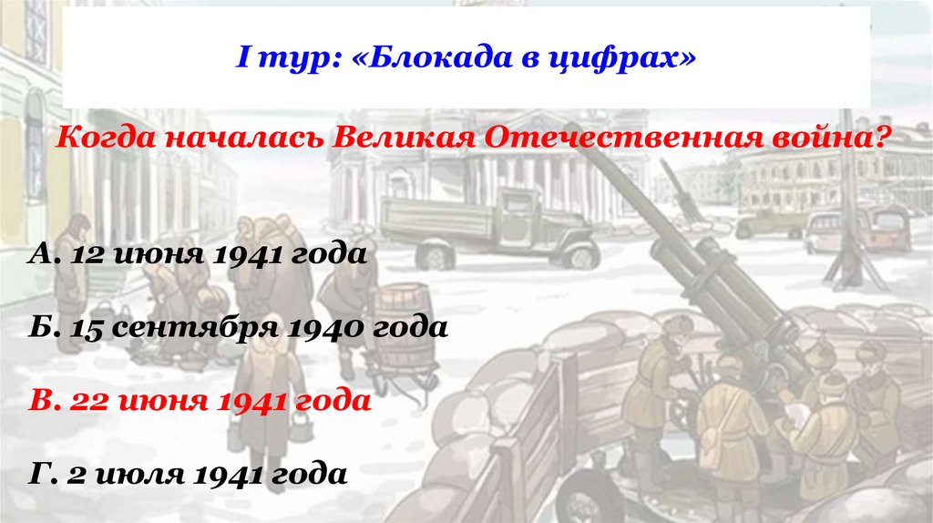 I тур: «Блокада в цифрах»