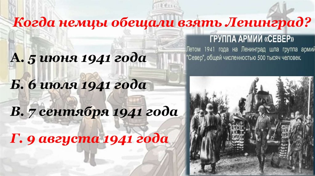 Когда немцы обещали взять Ленинград?