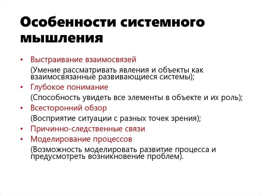 Особенности системного мышления