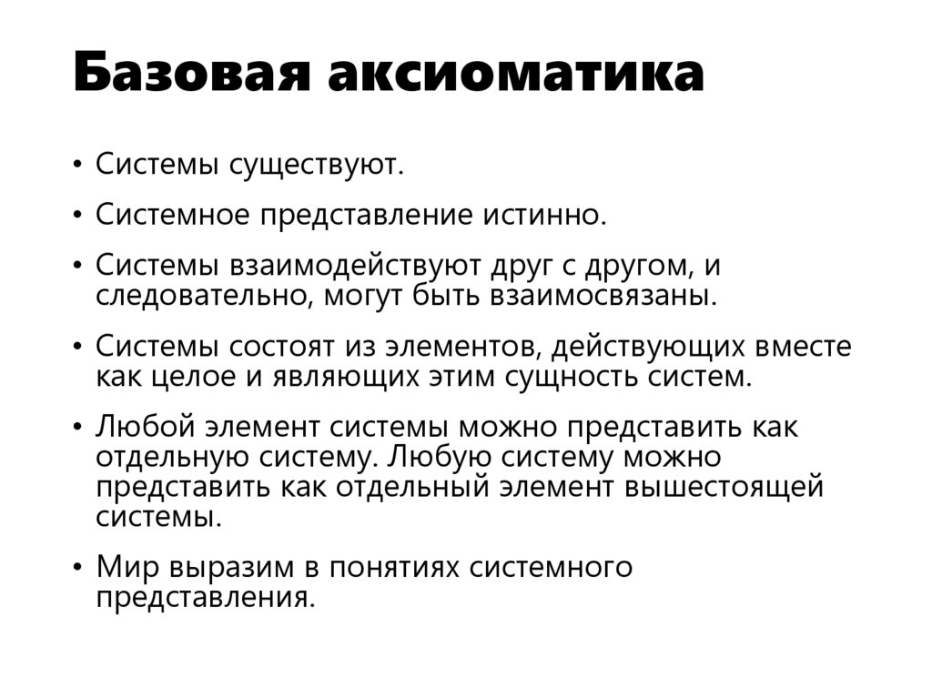 Базовая аксиоматика