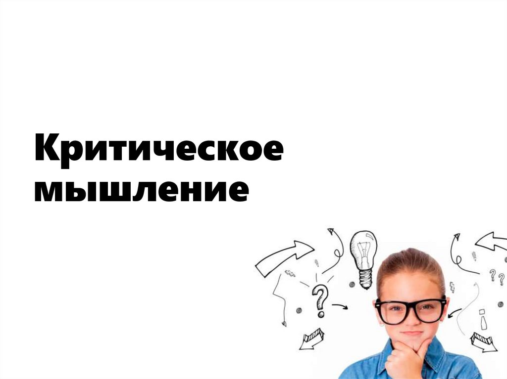 Критическое мышление
