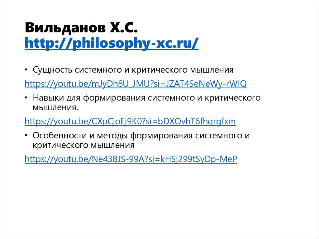 Вильданов Х.С. http://philosophy-xc.ru/