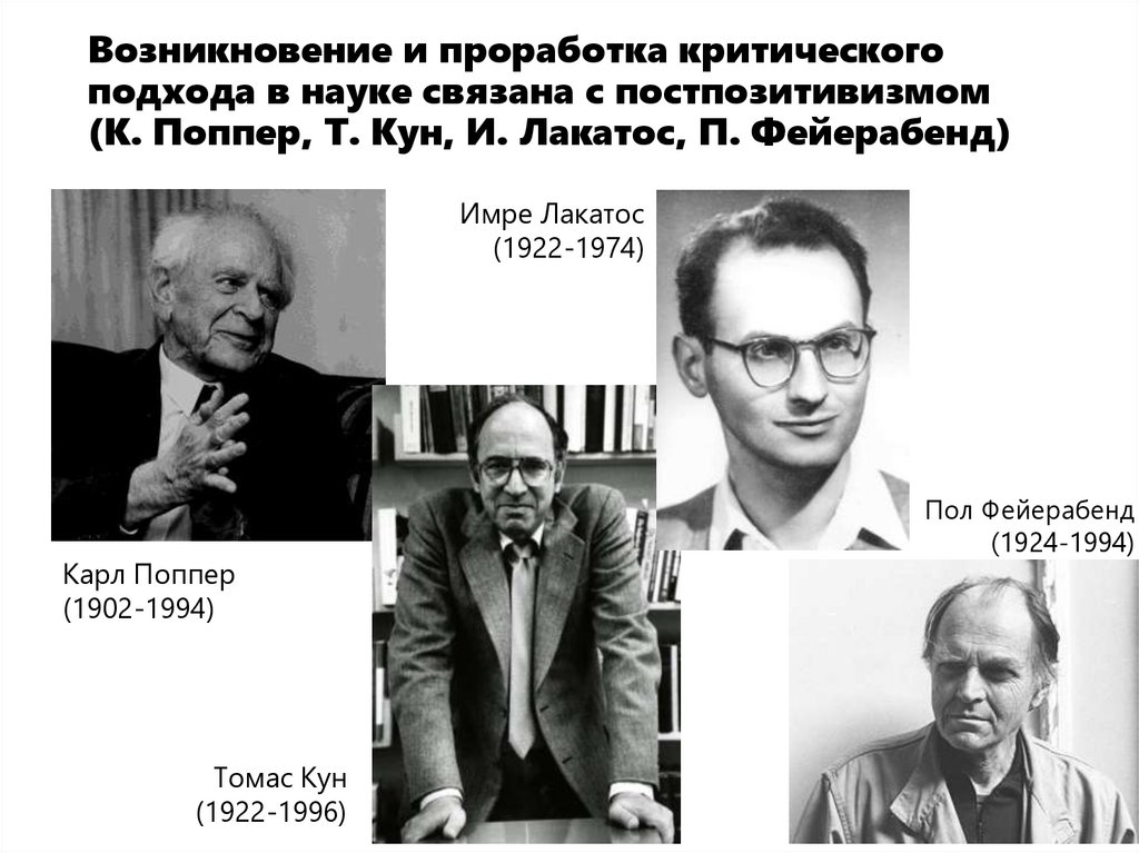 Возникновение и проработка критического подхода в науке связана с постпозитивизмом (К. Поппер, Т. Кун, И. Лакатос, П.