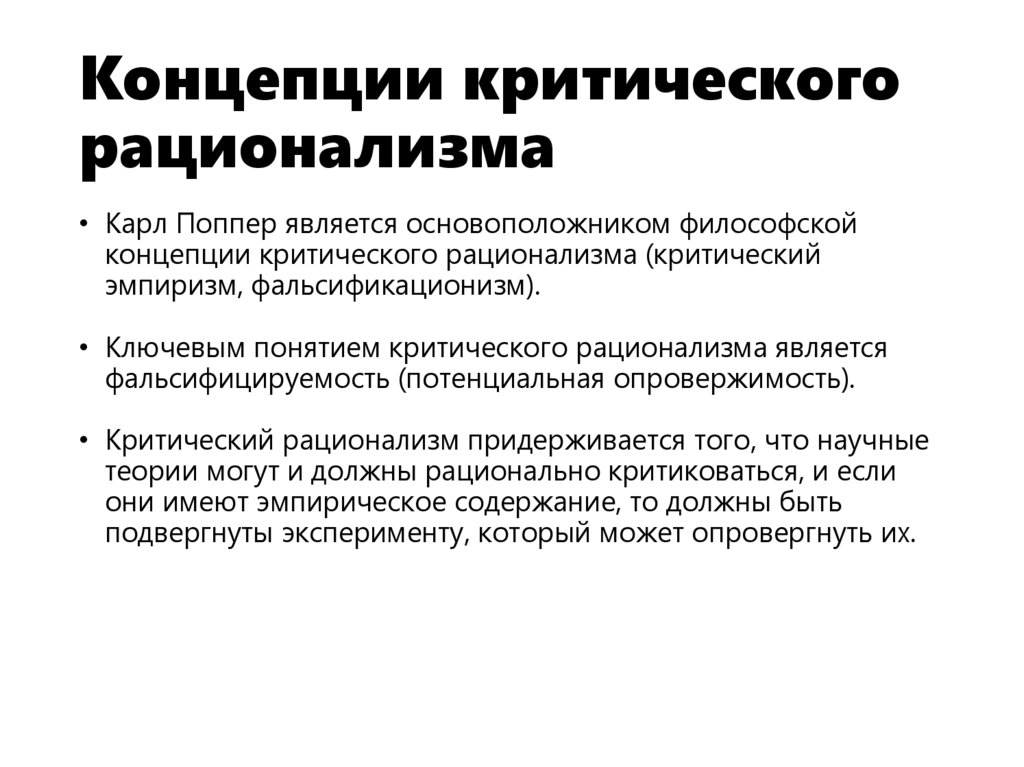 Концепции критического рационализма