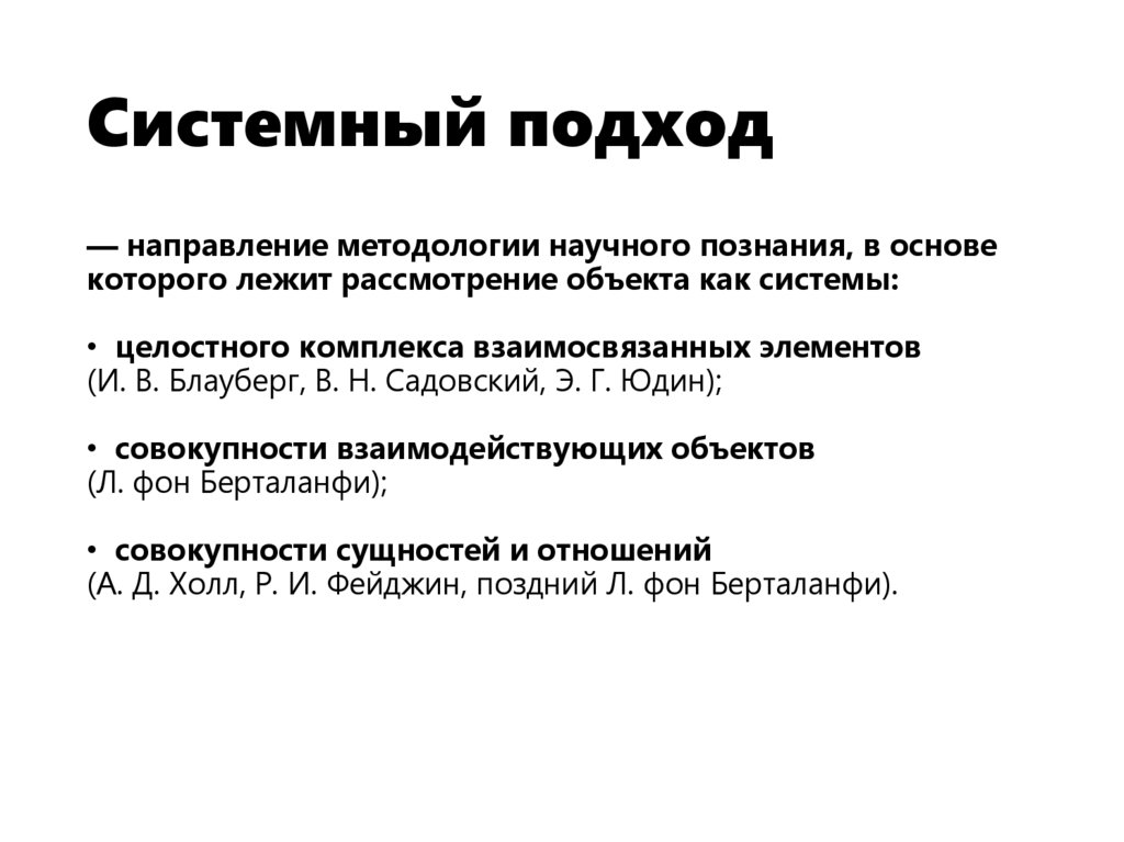 Системный подход