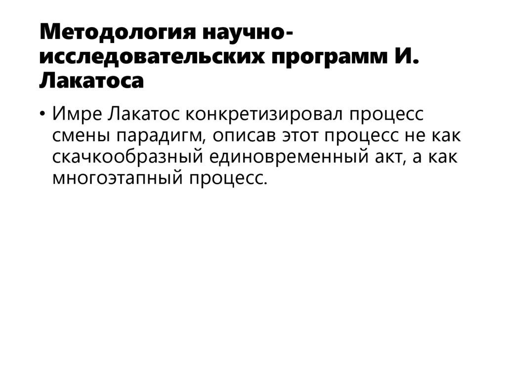 Методология научно-исследовательских программ И. Лакатоса