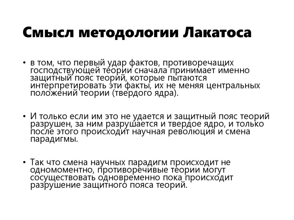 Смысл методологии Лакатоса
