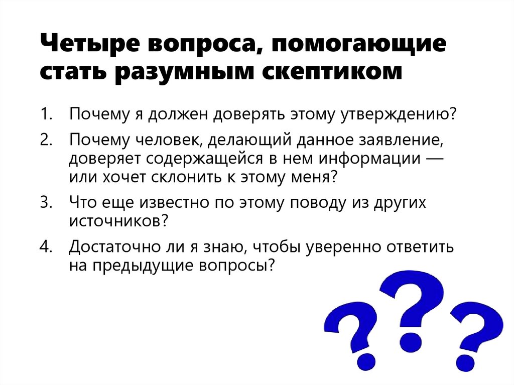 Четыре вопроса, помогающие стать разумным скептиком