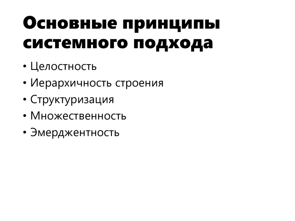 Основные принципы системного подхода