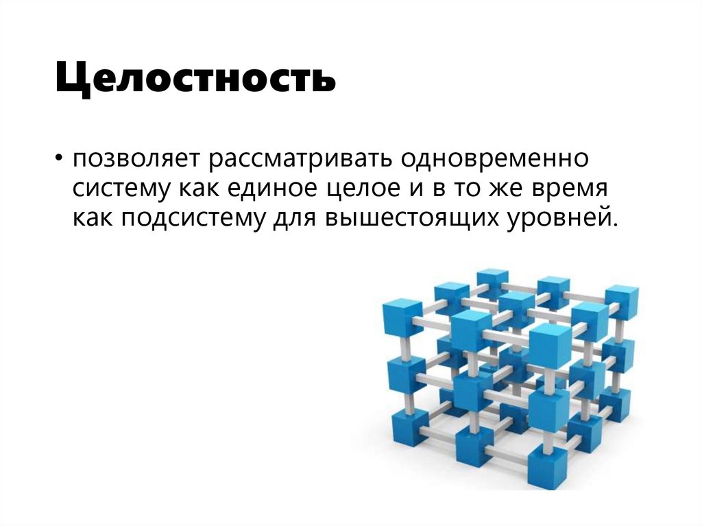 Целостность