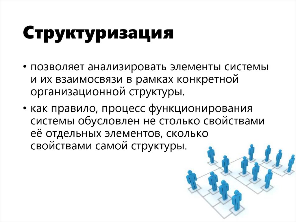 Структуризация