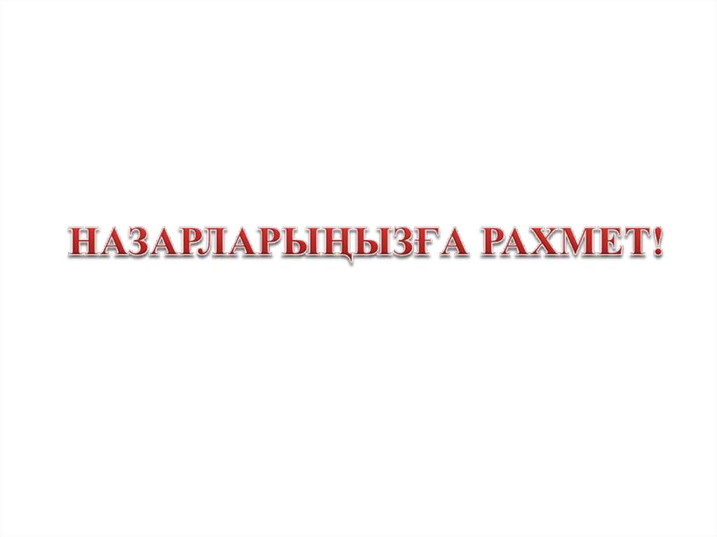 НАЗАРЛАРЫҢЫЗҒА РАХМЕТ!