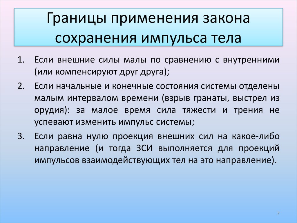 Границы применения закона сохранения импульса тела