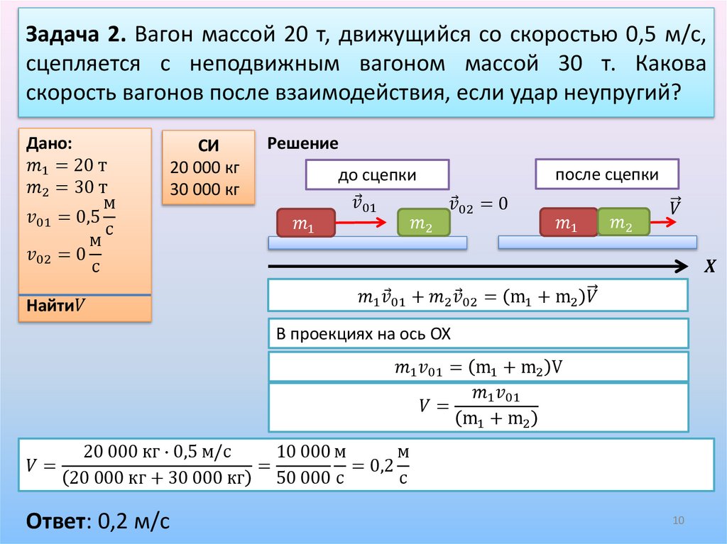 Задача 2. Вагон массой 20 т, движущийся со скоростью 0,5 м/с, сцепляется с неподвижным вагоном массой 30 т. Какова скорость