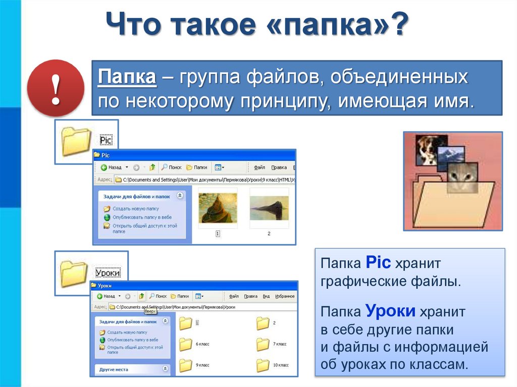Что такое «папка»?