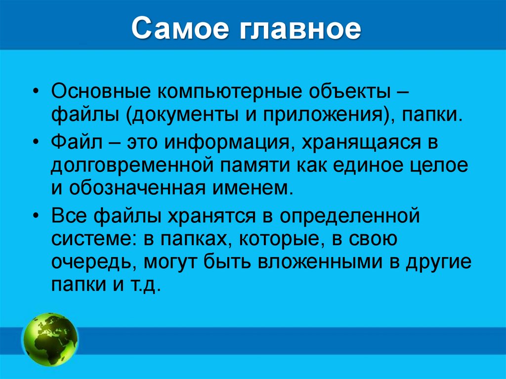 Самое главное