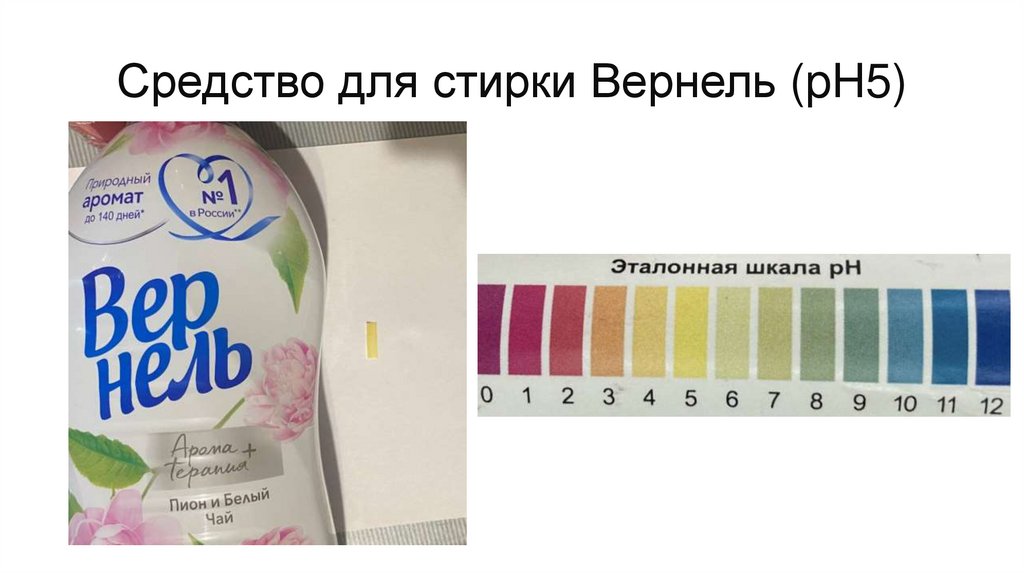 Средство для стирки Вернель (pH5)