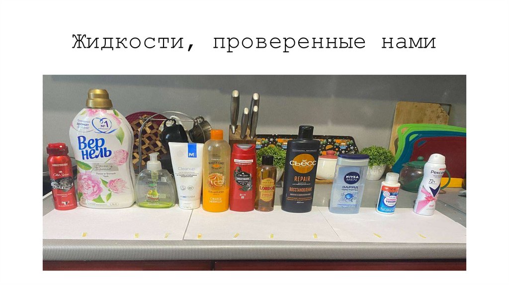 Жидкости, проверенные нами