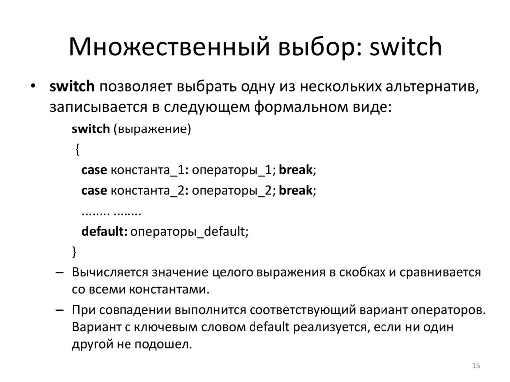 Множественный выбор: switch