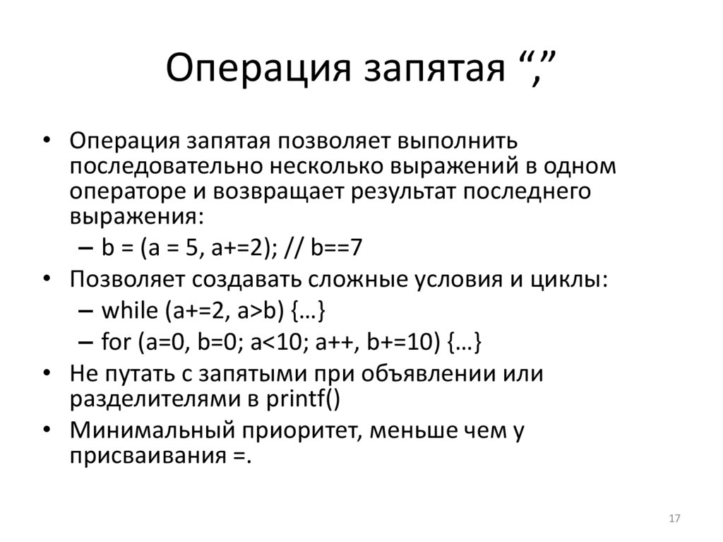 Операция запятая “,”