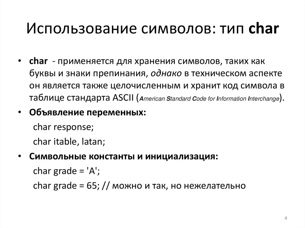 Использование символов: тип char