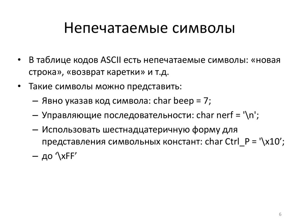 Непечатаемые символы