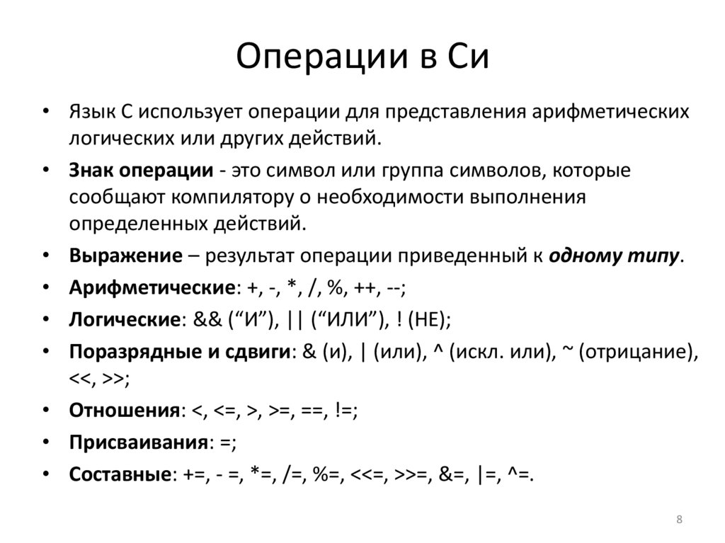 Операции в Си