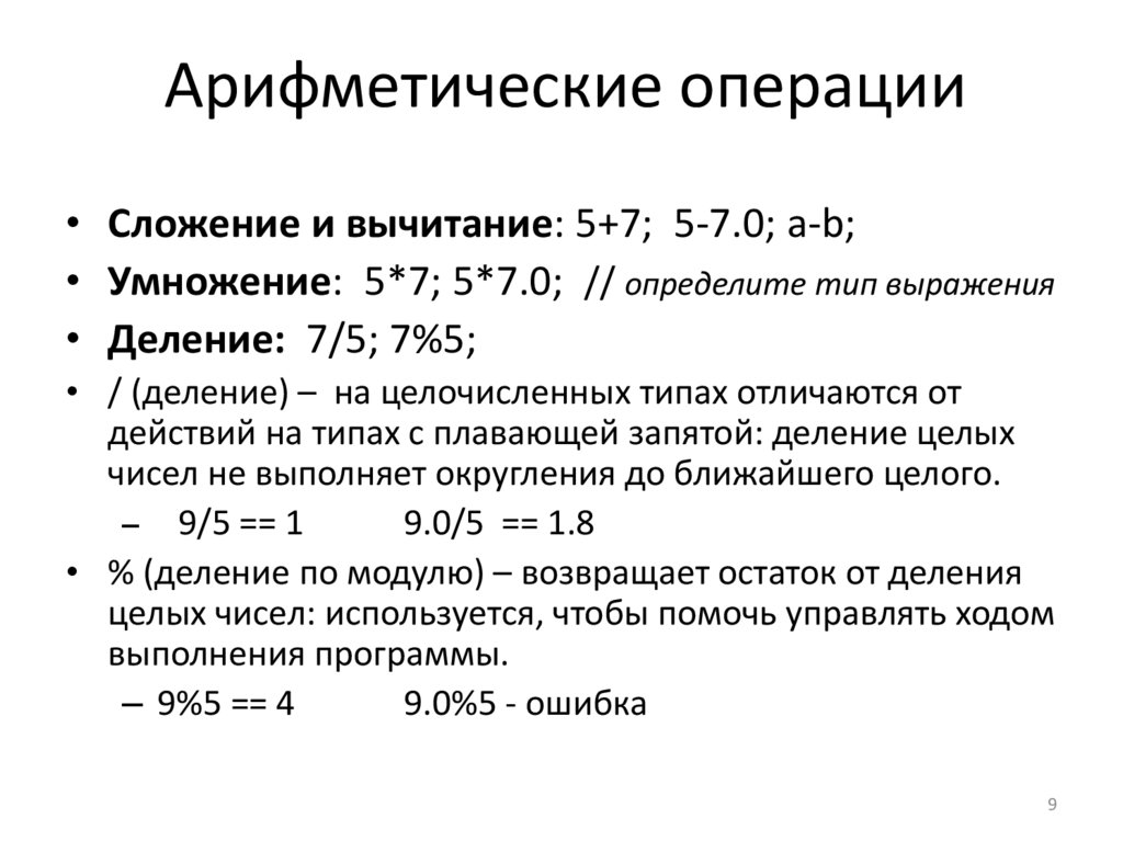 Арифметические операции