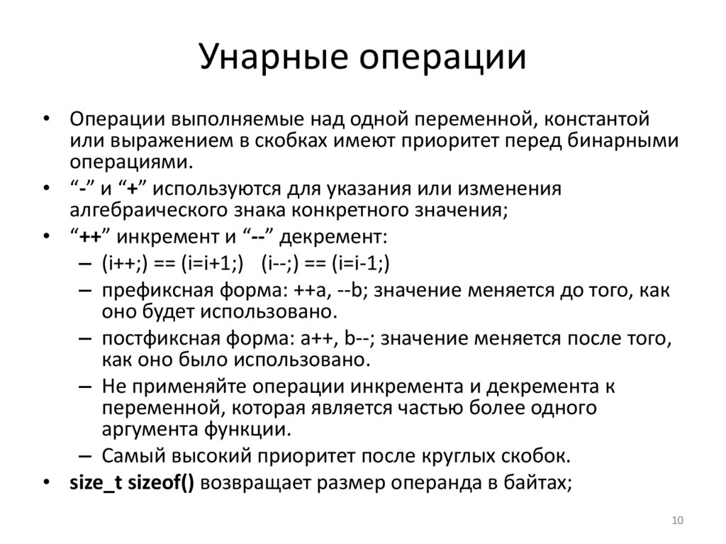 Унарные операции