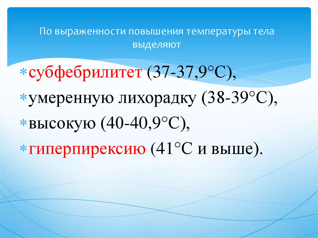 По выраженности повышения температуры тела выделяют