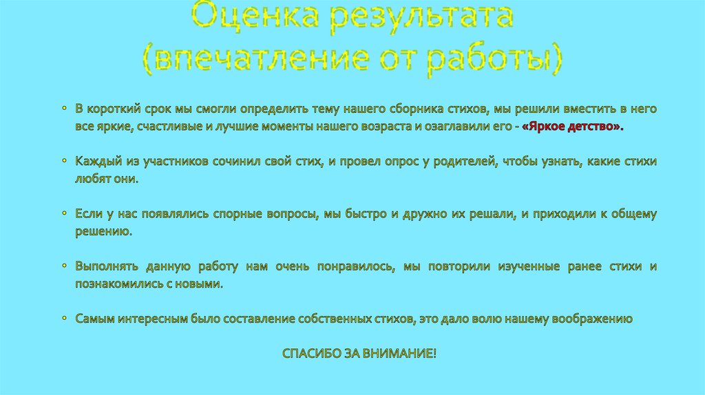 Оценка результата (впечатление от работы)