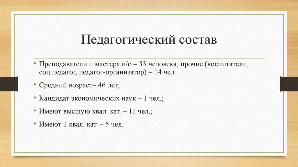 Педагогический состав