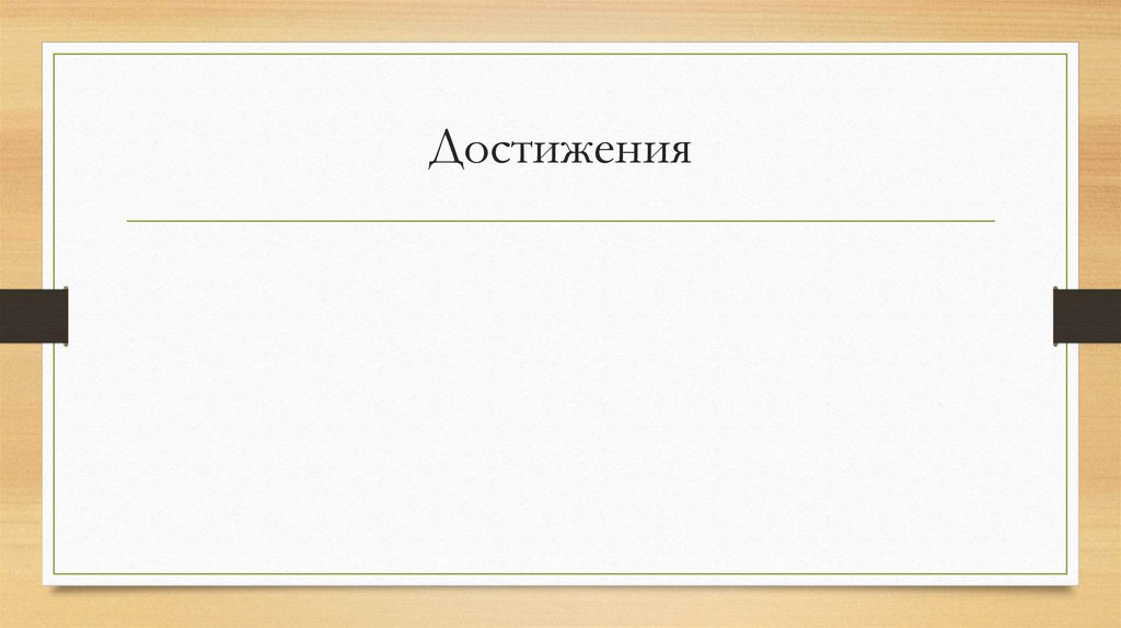 Достижения